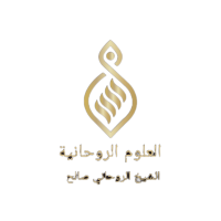 العلوم الروحانية